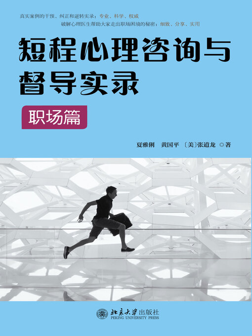 Cover image for 短程心理咨询与督导实录·职场篇